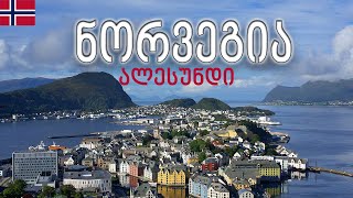 🇳🇴 ნორვეგიის ყველაზე ლამაზი ქალაქი - ალესუნდი #მოგზაურობა #იყავიმოგზაური #betraveler #ნორვეგია