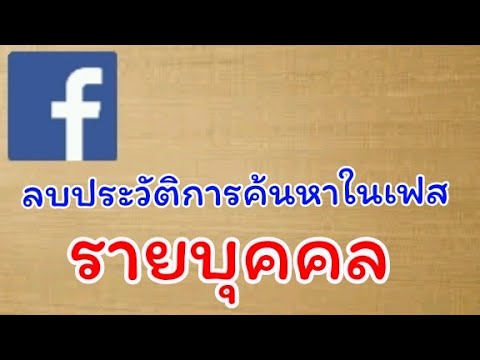 ช่องค้นหา facebook  2022 New  ลบประวัติการค้นหารายบุคคลใน Facebook