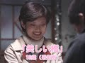 山口百恵 歌芝居「美しい橋」18歳