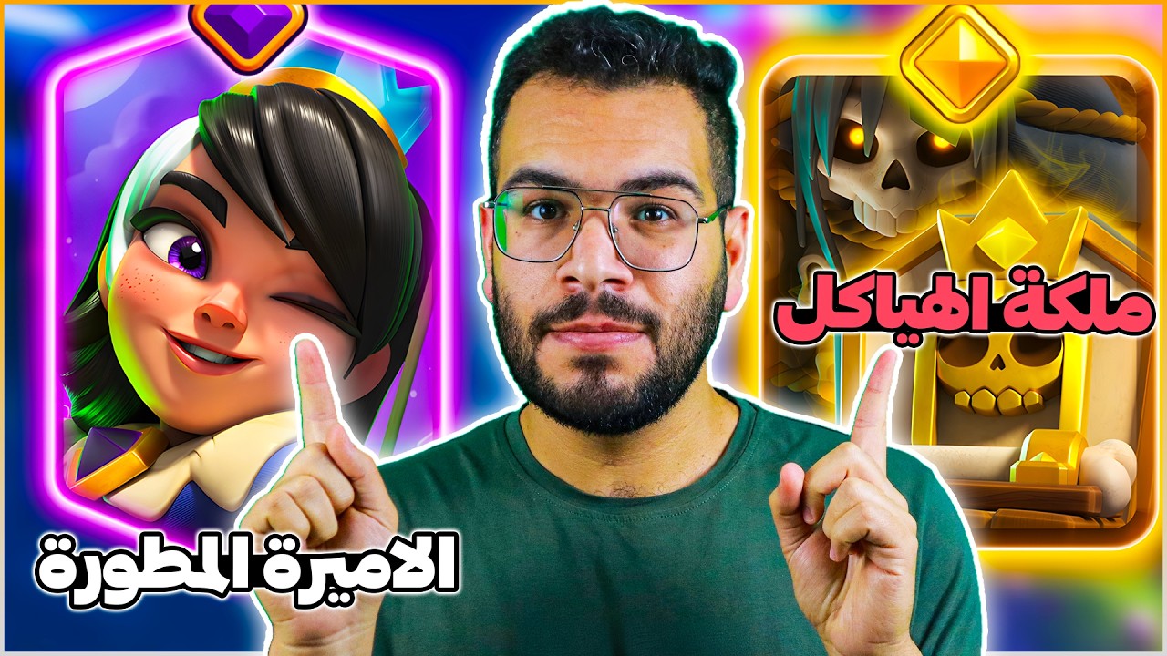 الاميرة المطورة و شاهد القبر الباسل قادمين الى كلاش رويال