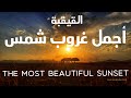 اجمل غروب شمس في القيقبة The most beautiful sunset