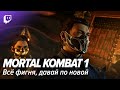 Mortal Kombat 1. Всё фигня, давай по новой