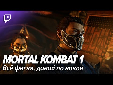 Видео: Mortal Kombat 1. Всё фигня, давай по новой