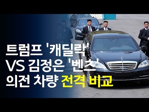 트럼프 &#39;캐딜락&#39; VS 김정은 &#39;벤츠&#39;…의전 차량 전격 비교 / 연합뉴스 (Yonhapnews)