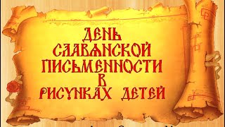 Slavic Writing Day / День славянской письменности