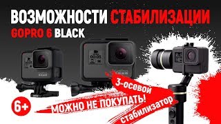 4К! Крутые возможности стабилизации GoPro 6! На 3-осевой стабилизатор можно не тратиться!