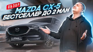 Кроссовер-бестселлер до 2 млн | Mazda CX-5 | Обзор авто из Японии