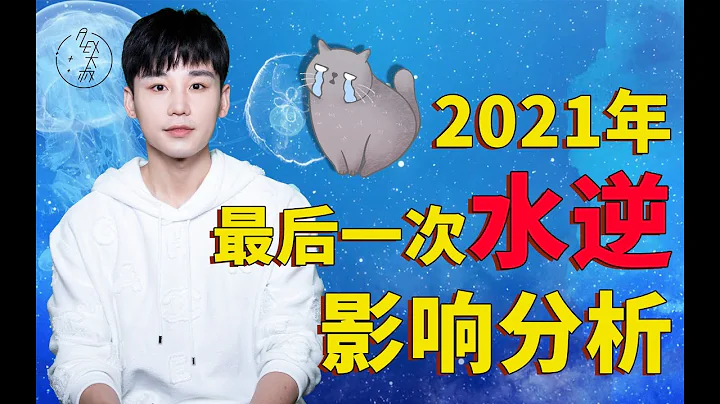 （運勢）Alex 2021年12星座水逆影響分析（9.27—10.18） - 天天要聞