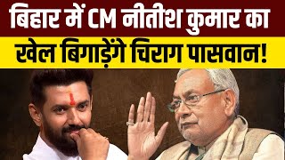 Bihar Election 2025 News Live: क्या Chirag Paswan बिगाड़ेंगे Nitish Kumar का खेल? | Tejashwi Yadav