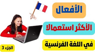 تعلم اللغة الفرنسية من الصفر الى الاحتراف: الأفعال الأكثر استعمالا في اللغة الفرنسية الجزء 3