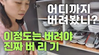 (sub)미니멀라이프/그릇정리/그릇쉽게버리기/이정도는버려야버린거아닌가요