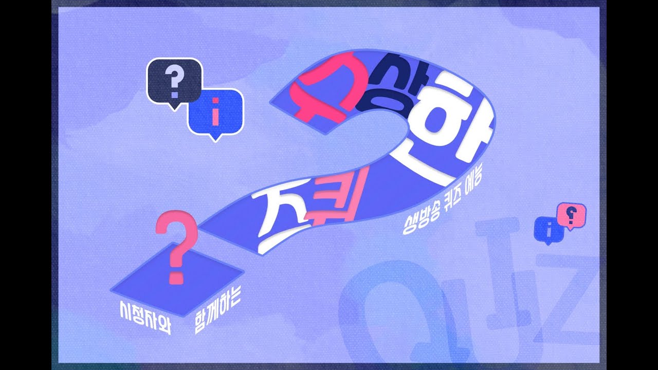 [동아방송예술대학교 방송연예계열]수상한 퀴즈