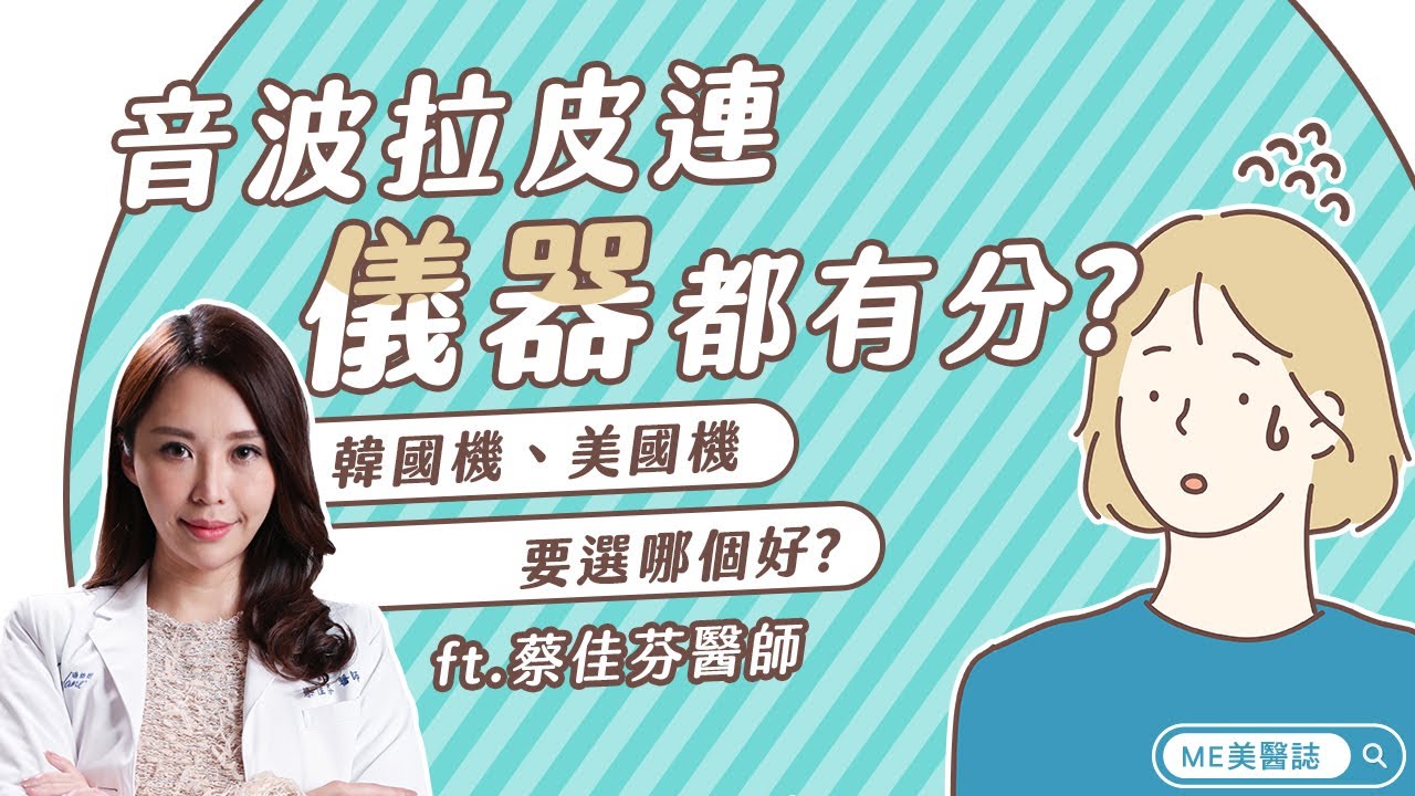 拉提 音波拉提儀歐美機器vs韓國機功效 副作用後遺症差異ft 皮膚科蔡佳芬醫師 Me美醫誌 Youtube