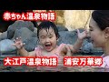 【大江戸温泉物語　浦安万華郷】　赤ちゃんも入れるプール、水着で温泉！一泊6千円朝食付きで安くて楽しい家族旅行