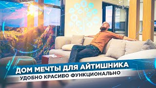 видео: ПОСТРОИЛИ ИДЕАЛЬНЫЙ ДОМ ДЛЯ IT СПЕЦИАЛИСТА! Все фишки уникального проекта! Полный обзор! картинка: ПОСТРОИЛИ ИДЕАЛЬНЫЙ ДОМ ДЛЯ IT СПЕЦИАЛИСТА! Все фишки уникального проекта! Полный обзор!