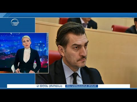 დღის ქრონიკა   17 აპრილი, 2024 წელი