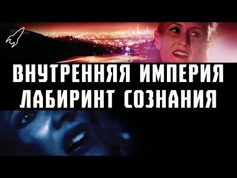 Внутренняя империя. Лабиринт сознания (обзор фильма Дэвида Линча и объяснение сюжета) [RocketMan]
