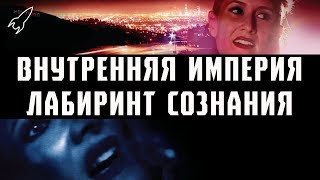 Внутренняя империя. Лабиринт сознания (обзор фильма Дэвида Линча и объяснение сюжета) [RocketMan]