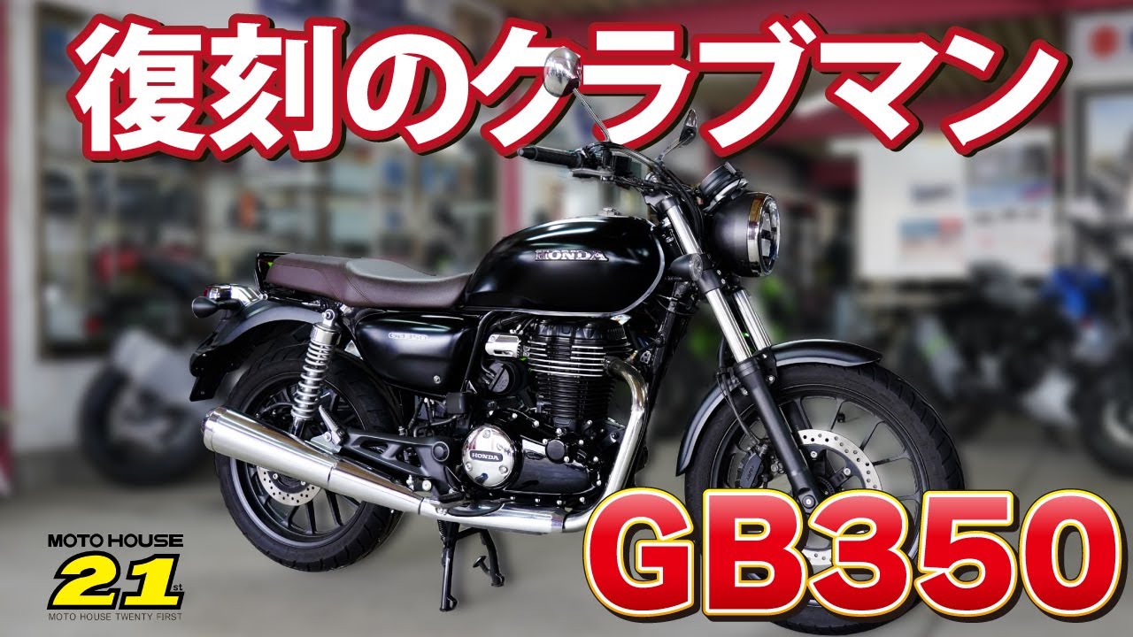 Honda】復刻のクラブマンGB350の中古車が入庫!! - YouTube Honda】復刻のクラブマンGB350の中古車が入庫!! - YouTube