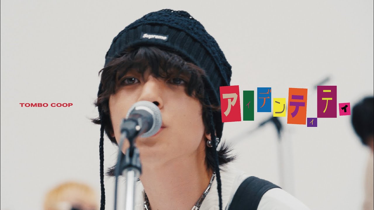 トンボコープ - アイデンティティ (Music Video)