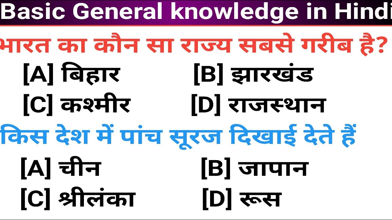50 basic General knowledge questions Answer in Hindi | बुनियादी सामान्य ...
