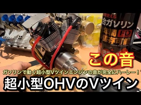 Small V-Twin Engine] Even though it's small, the sound of the