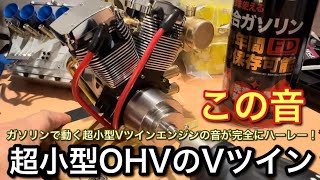 Small V-Twin Engine] Even though it's small, the sound of the