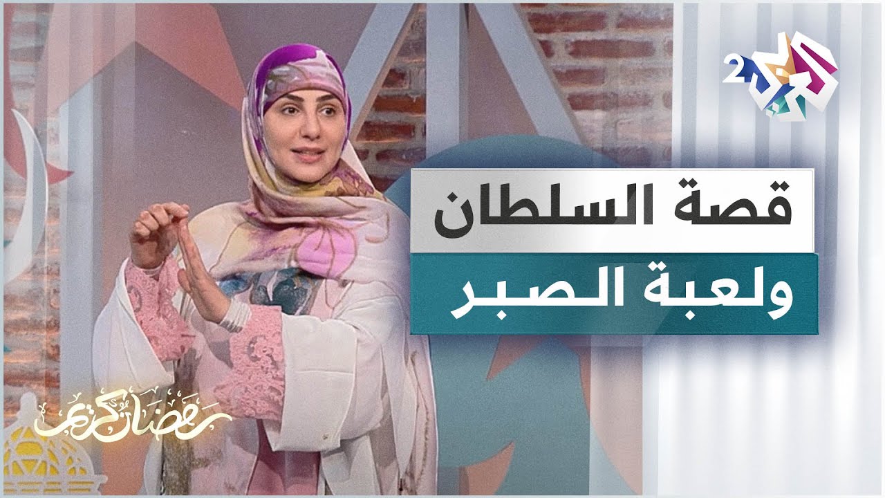 قصة السلطان ولعبة الصبر .. تعرّفوا على التفاصيل مع الحكواتية سارة قصير