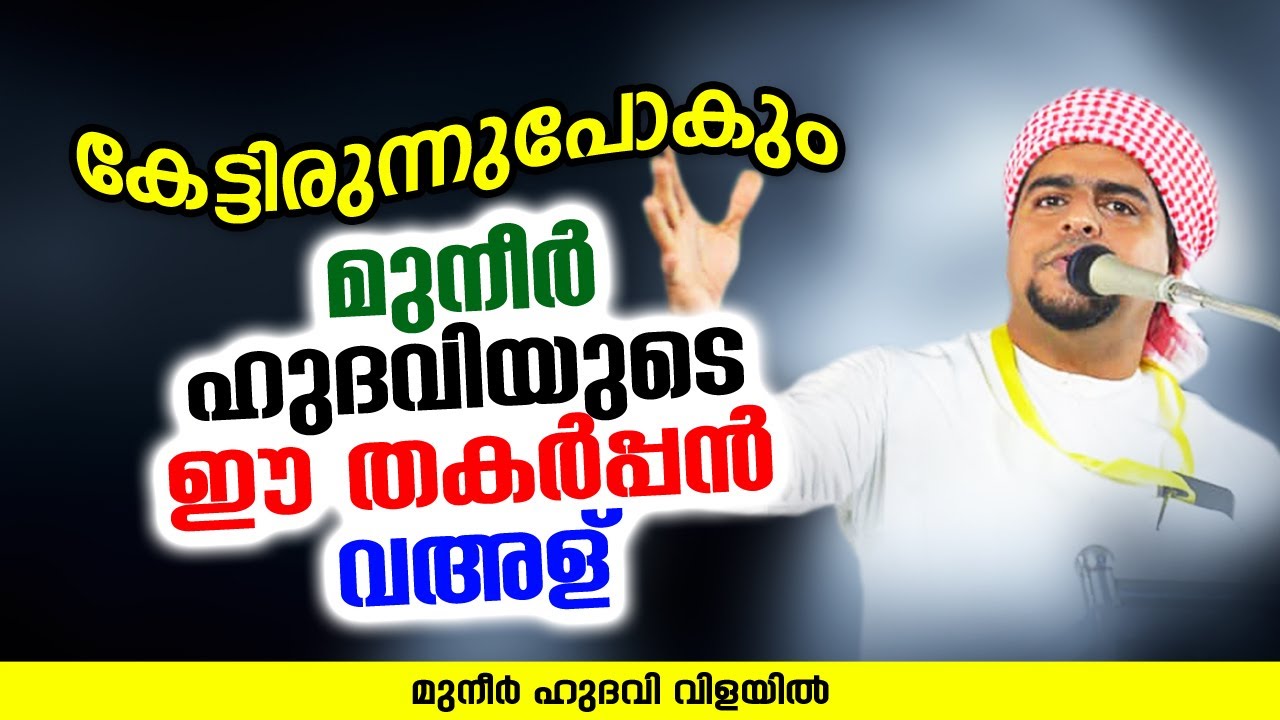 കേട്ടിരുന്നുപോകും മുനീർ ഹുദവിയുടെ ഈ തകർപ്പൻ വഅള് | MUNEER HUDAVI VILAYIL