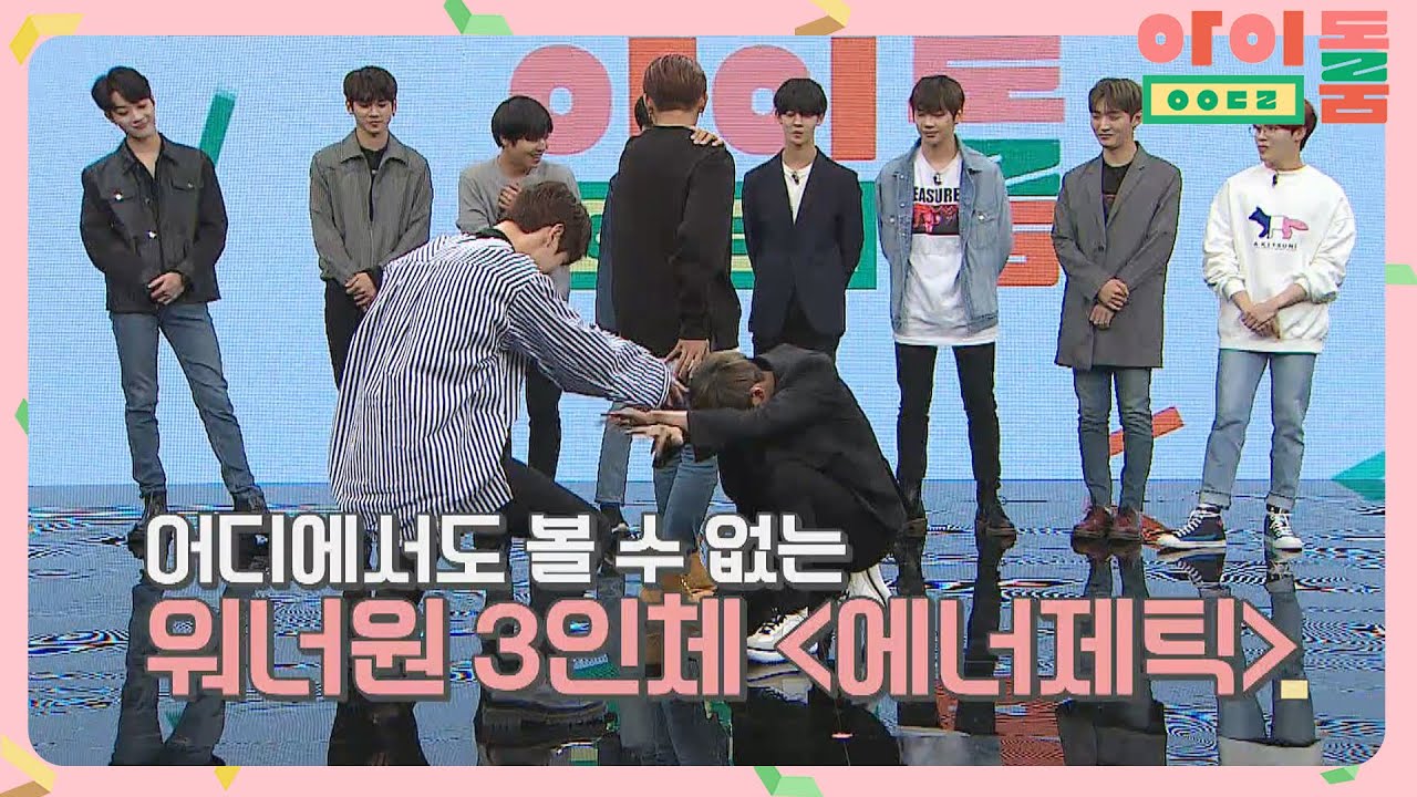[357 댄스] ＜아이돌룸＞에서만 볼 수 있는! 워너원 3인체 '에너제틱'♪  아이돌룸(idolroom) Ep.1 | JTBC 180512 방송