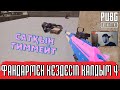 Фандармен кездесіп қалдым 4 | PUBG Lite