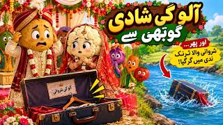 Full 🥔💍 Aloo Weds Gobhi 2 – Rishton Ka Imtihan! | Sabji World Ki Emotional Love Story Guide