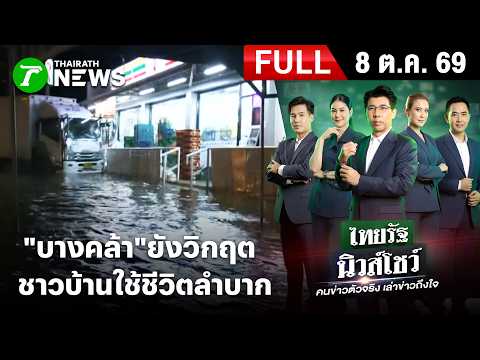 [FULL EP.] ไทยรัฐนิวส์โชว์ | 8 ต.ค. 69 | "บางคล้า"ยังวิกฤต ชาวบ้านใช้ชีวิตลำบาก