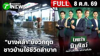 [FULL EP.] ไทยรัฐนิวส์โชว์ | 8 ต.ค. 69 | "บางคล้า"ยังวิกฤต  ชาวบ้านใช้ชีวิตลำบาก