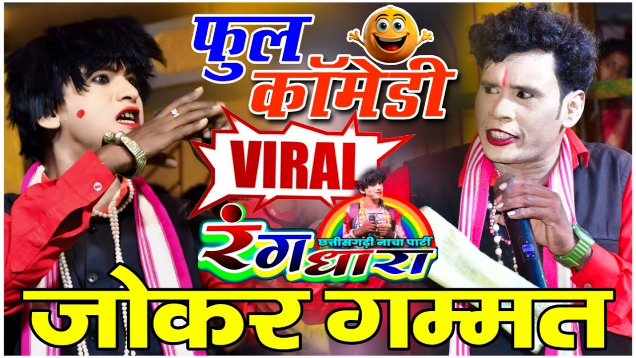 rangdhara jokar gammat  रंगधारा छत्तीसगढ़ी नाचा , ओनवा-रवेली (छुरा) CG Rongo Comedy ghanshyam patel