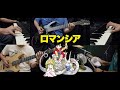 GAME MUSIC「Romancia」(ロマンシア)を演奏しました