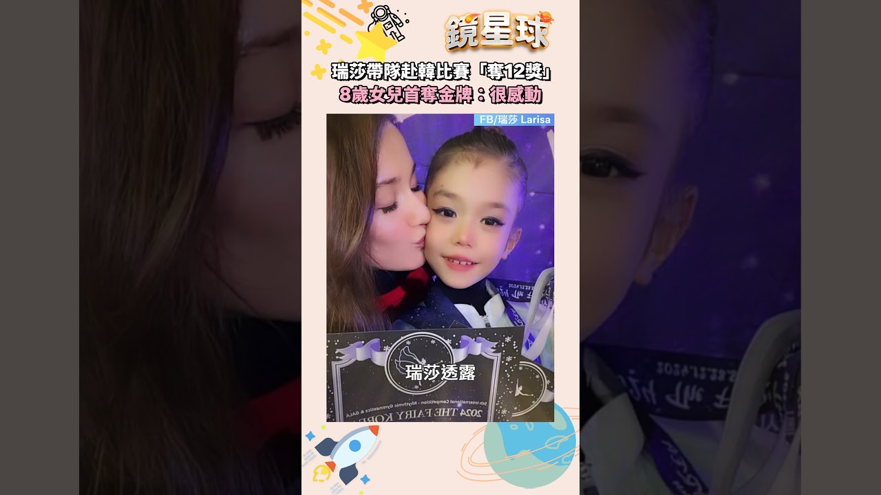 瑞莎帶隊赴韓比賽「奪12獎」　8歲女兒首奪金牌：很感動｜#shorts #鏡新聞