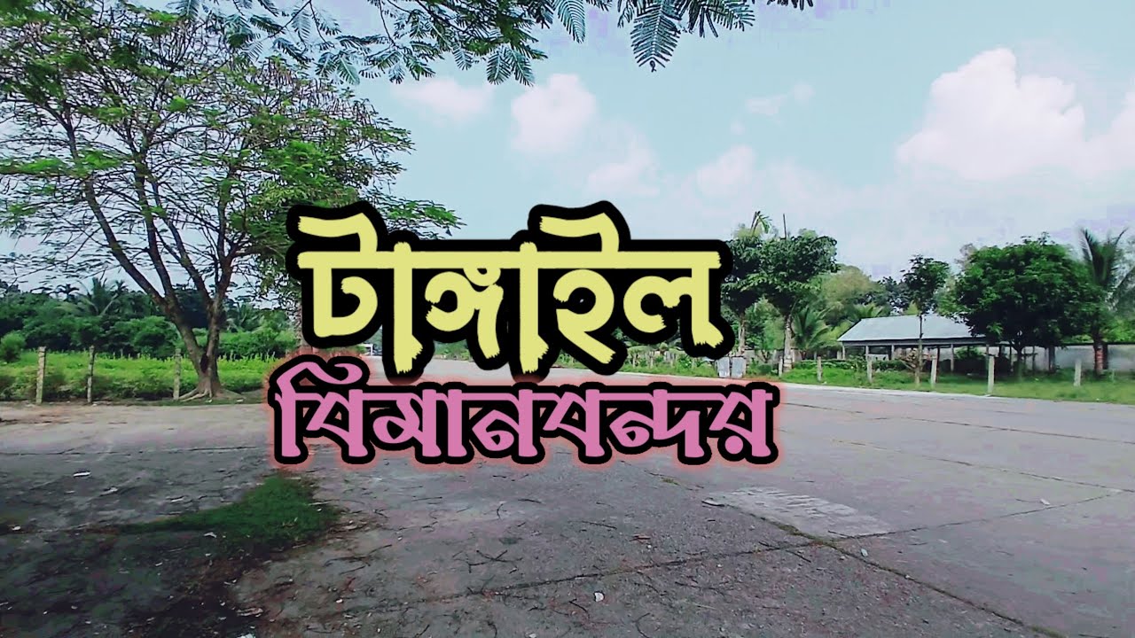 Tangail Airport. টাঙ্গাইল পুরাতন বিমানবন্দর .. 