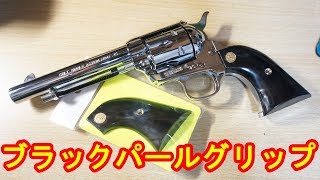 数年ぶりの再販！コルトSAA用のブラックパール調グリップを購入！