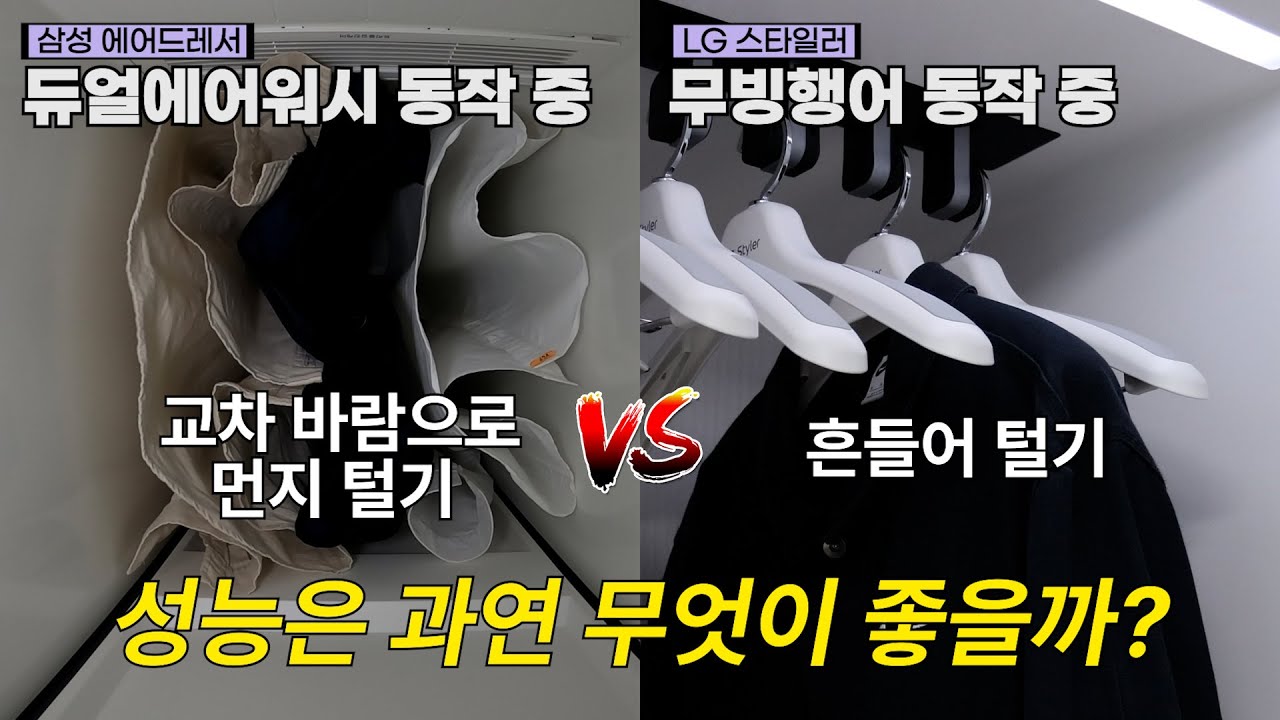 LG 스타일러 vs 삼성 에어드레서 비슷한 기능인데 성능 차이는 확실하다!? 꼼꼼하게 따진 나의 선택은?