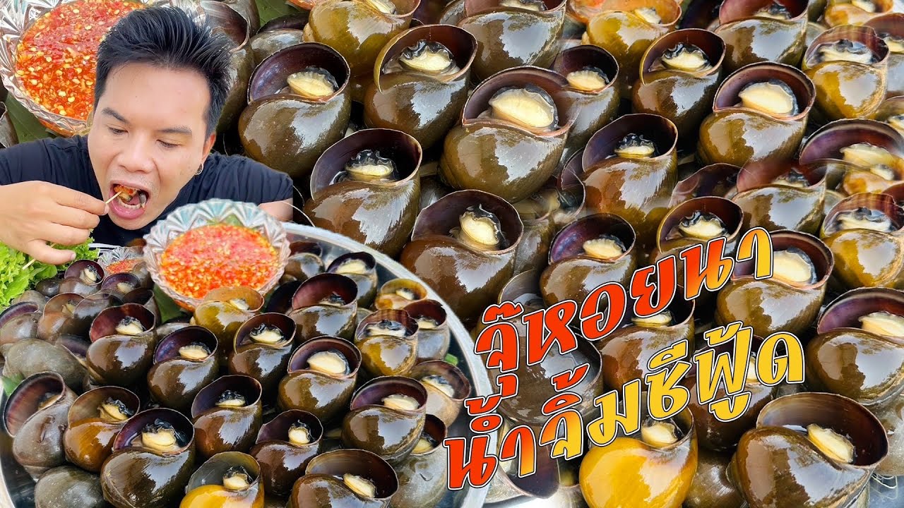 สุดยอดหอยปัง ของแท้แท้หว่า
