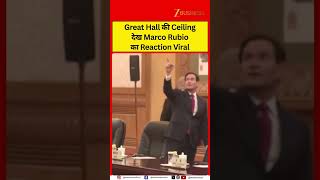 Marco Rubio’s Reaction to Great Hall Ceiling Goes Viral | China Decor Stuns Everyone