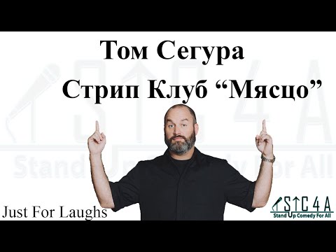 Том Сегура - Стрип клуб "Мясцо" (Just For Laughs)