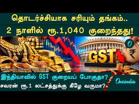 Gold Rate Today: ₹1,040 Drop in 2 Days! Is the GST on Gold Being Reduced? GST Council Meeting
