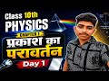 Class 10th Physics Chapter 1 | प्रकाश का परावर्तन (Reflection of light ) One short Bihar board 🔥