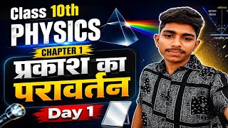 Class 10th Physics Chapter 1 | प्रकाश का परावर्तन (Reflection of light ) One short Bihar board 🔥