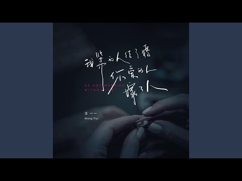 我等的人结了婚你爱的人嫁了人 (Dj阿卓版伴奏)