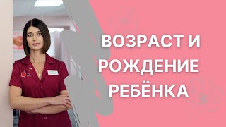 Почему в вопросе рождения ребенка так важен возраст