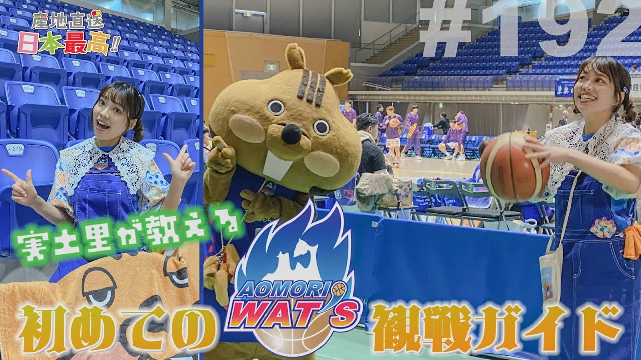 #192 「産地直送日本最高‼︎」実土里が教える初めての青森ワッツ観戦ガイド
