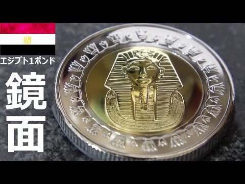 エジプト1ポンド硬貨磨き ツタンカーメン鏡面仕上げ مصر 1 رطل التنظيف Youtube